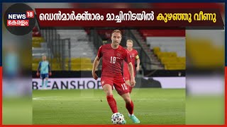 Breaking News: യൂറോ കപ്പ് മത്സരത്തിനിടെ ഡെൻമാർക്ക്‌ താരം ക്രിസ്റ്റ്യൻ എറിക്‌സൺ കുഴഞ്ഞു വീണു video