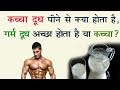 कच्चा दूध पीने से क्या होता है गर्म दू�