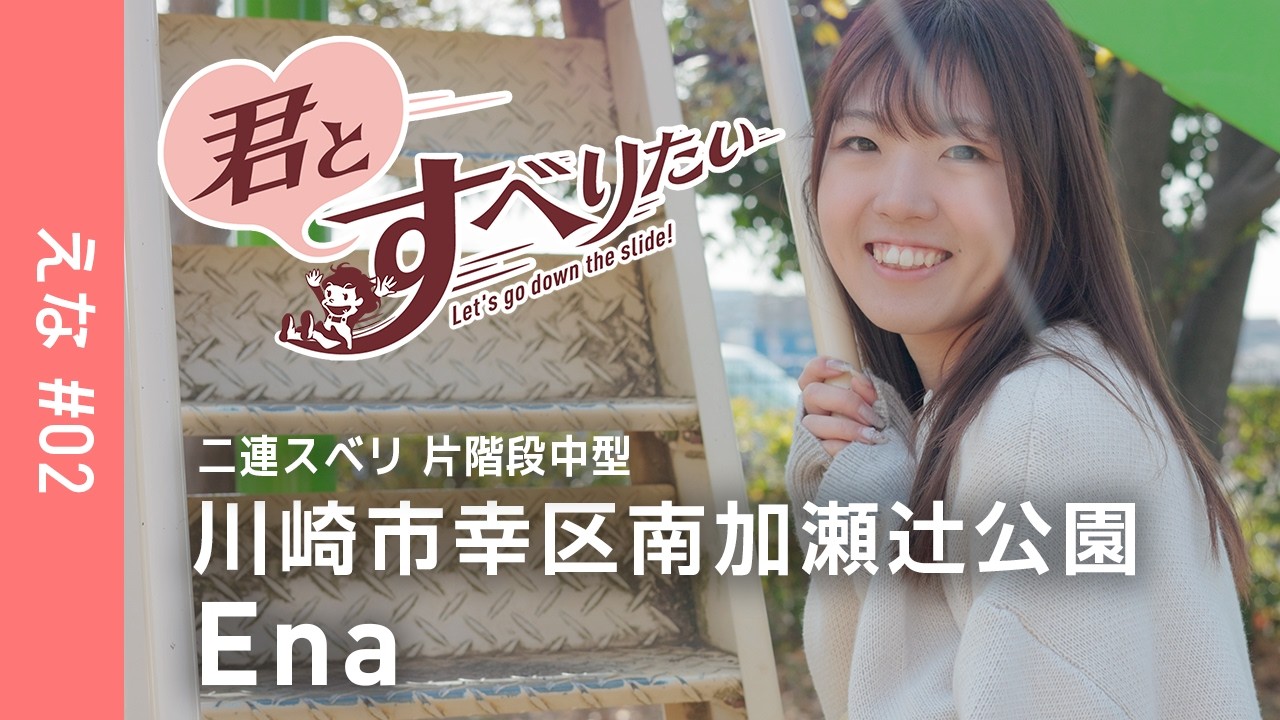 えな #02｜｜川崎市幸区南加瀬辻公園｜二連スベリ 片階段中型｜すべり台