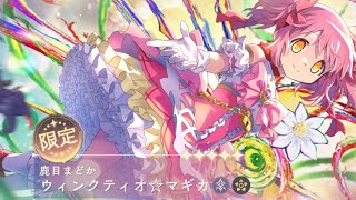 まどドラ 〈ワルプルギスの廻天〉上映記念キャンペーン開催🗝️新限定★5キオク「鹿目まどか(ワルプルギスの廻天)」ガチャ！神引き！ 魔法少女まどか☆マギカ Magia Exedra