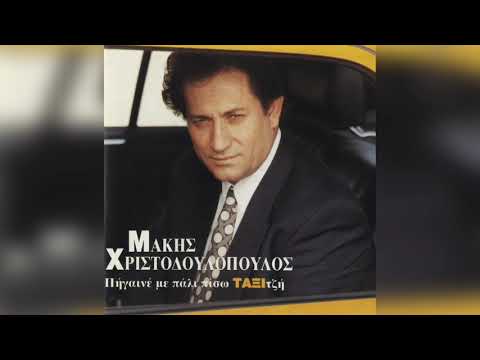 Μάκης Χριστοδουλόπουλος - Πήγαινέ με πίσω πάλι ταξιτζή | Official Audio Release