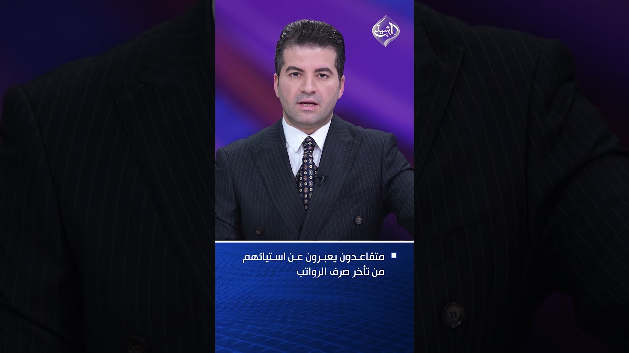 فيديو | متقاعدون يعبرون عن استيائهم من تأخر صرف الرواتب
