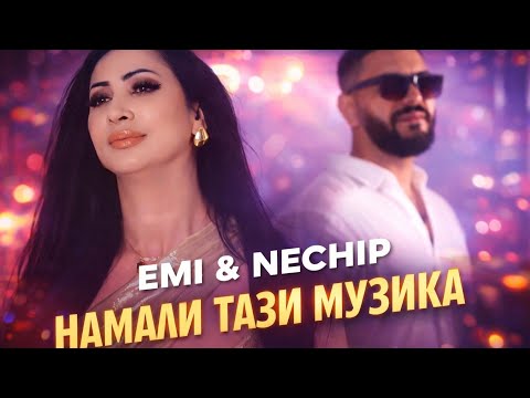 Necip Ft . Emi / Namali Tazi Muzika - Неджип Ft Еми / Намали Тази Музика 