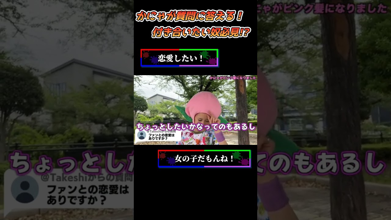 【ファン必見!?】かにゃと付き合いたい人はこれを見ろ!!【あしざるFC切り抜き】#shorts #フットサル #切り抜き