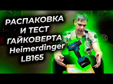 Распаковка и обзор электро гайковёрта Heimerdinger LB165