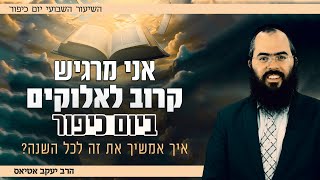 אני מרגיש קרוב לאלוקים ביום כיפור - איך אמשיך את זה לכל השנה?