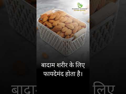 सेक्शुअल पावर बढ़ाने के घरेलू उपाय  बादाम #aurveda #motivation #ayurvediclife