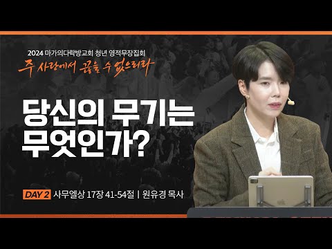 [원유경 목사] 당신의 무기는 무엇인가? | 2024 마가의다락방교회 겨울 청년영적무장...