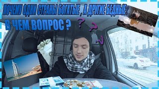 #СвоимиСловами. Почему одни страны бедные? А другие богатые?