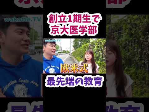 【最先端の教育】京医美女の天才エピソードについて聞いてみた【wakatte.TV】