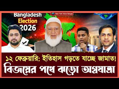 ১২ ফেব্রুয়ারি: ইতিহাস গড়তে যাচ্ছে জামাত! বিজয়ের পথে ঝড়ো অগ্রযাত্রা!!!