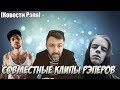 Pharaoh и ST в клипе Шнура | Баста, Хаски и Big Russian Boss в клипе Касты | Новости Рэпа Pharaoh и ST в клипе Шнура | Баста, Хаски и Big Russian Boss в клипе Касты | Новости Рэпа