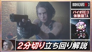 🔵【バイオハザードRE:3】PS4 体験版 2分切り立ち回り解説 【ボイスロイド実況】