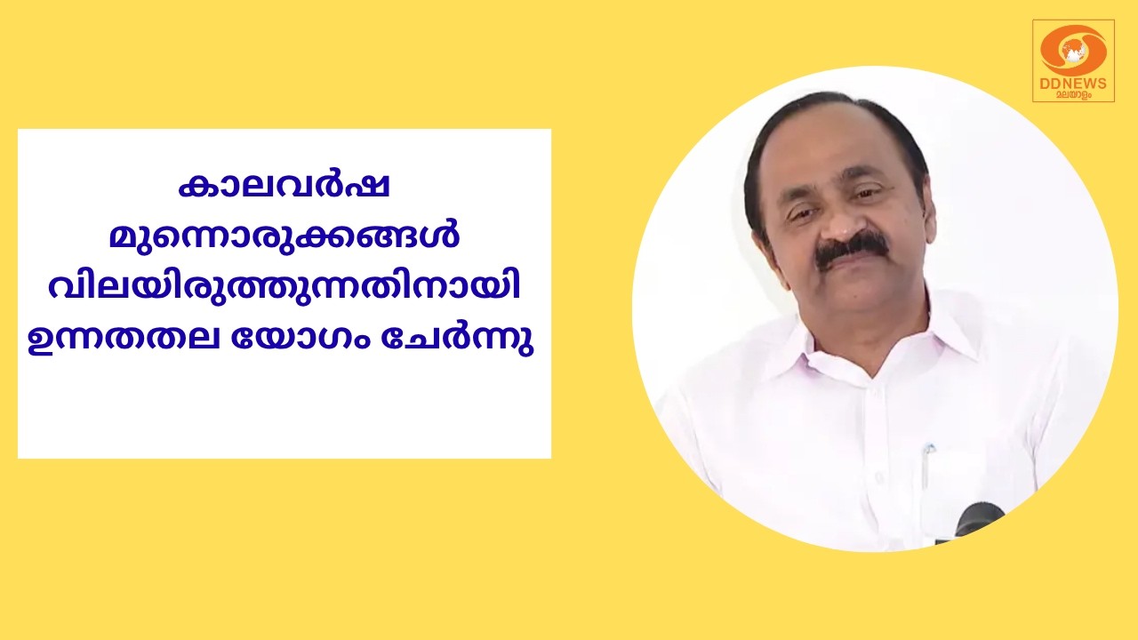കാലവർഷ മുന്നൊരുക്കങ്ങൾ വിലയിരുത്തുന്നതിനായി മുഖ്?