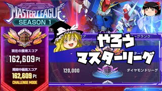 【ジージェネエターナル】マスターリーグは楽しいってことだよ！【ゆっくり実況】