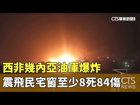 西非幾內亞油庫爆炸　震飛民宅窗至少8死84傷