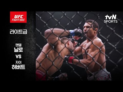 맨델 날로 VS 자이 허버트 UFC 스포츠하이라이트