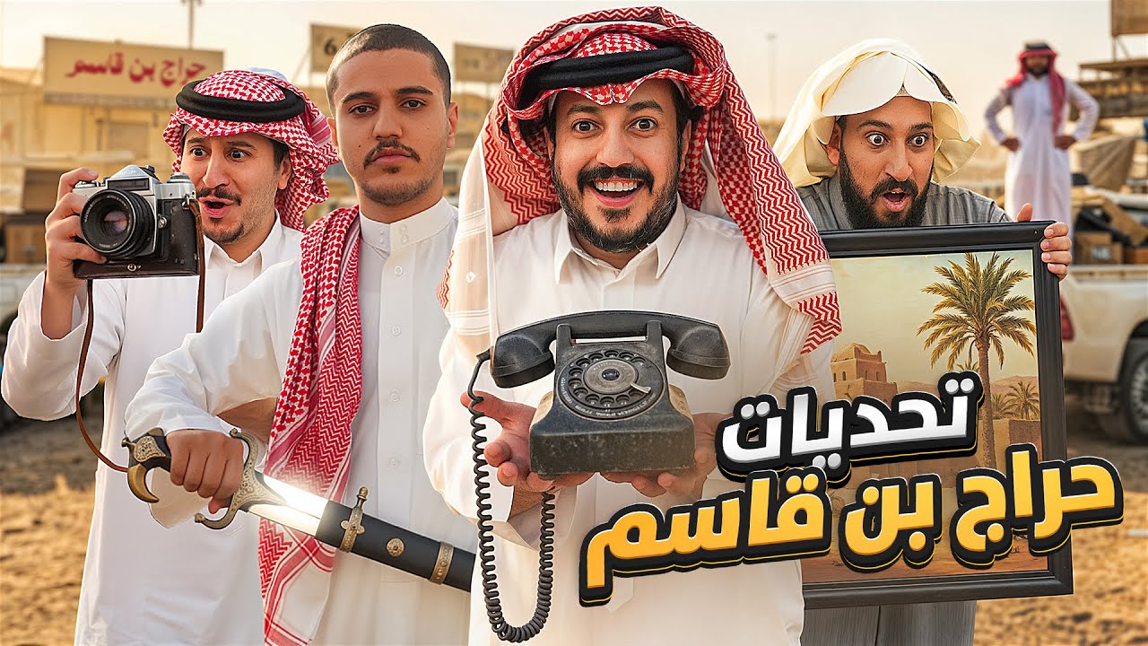 تحديات حراج بن قاسم مع شباب فالكونز 🧐🎞️