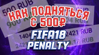 How to Rise from 500 Rubles on Bets? FIFA Penalty Betting thumbnail
