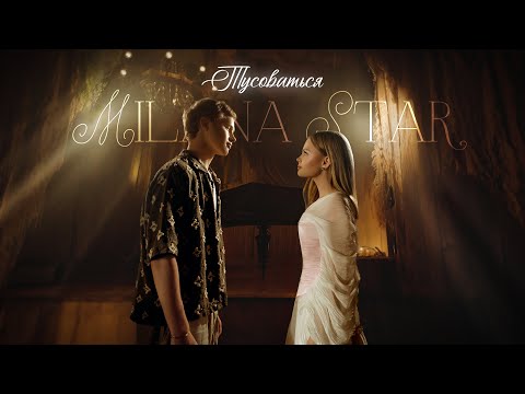 ТУСОВАТЬСЯ - MILANA STAR (Премьера клипа 2025)