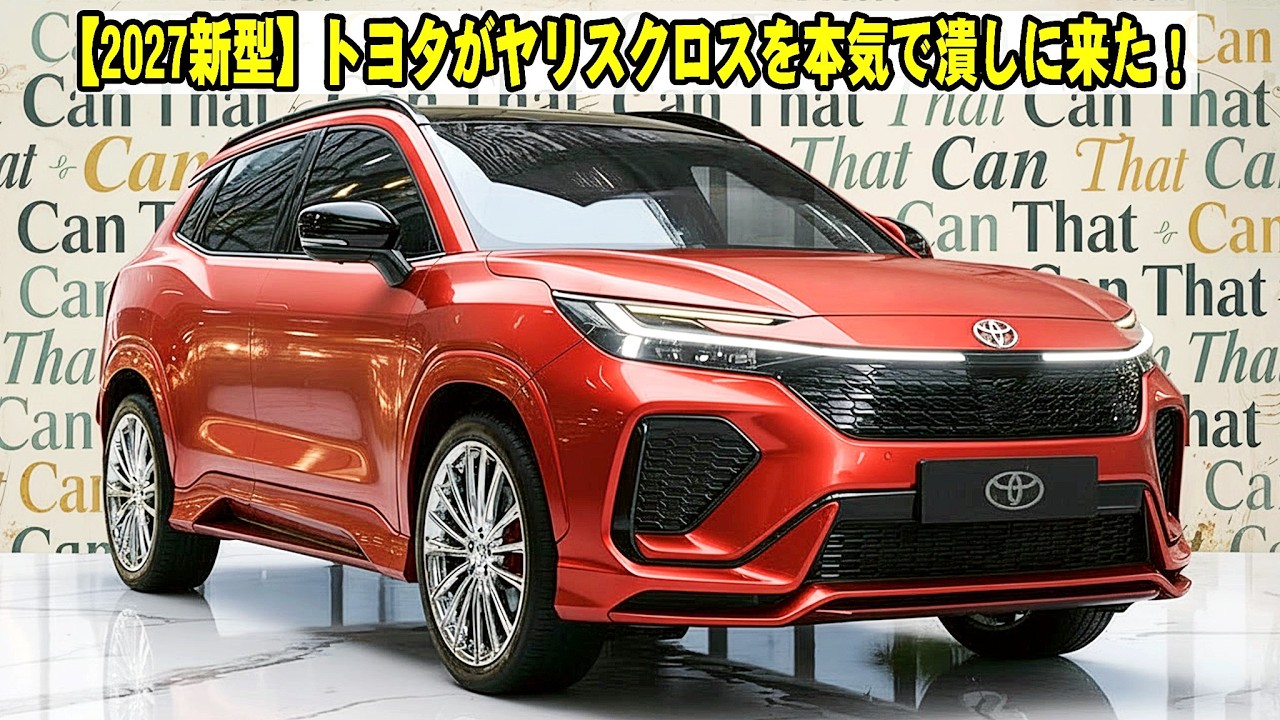 【2027新型】トヨタがヤリスクロスを本気で潰しに来た！スペックがバケモノすぎてライバル不在の決定版
