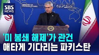'미 봉쇄 해제'가 관건..애타게 기다리는 파키스탄 / SBS