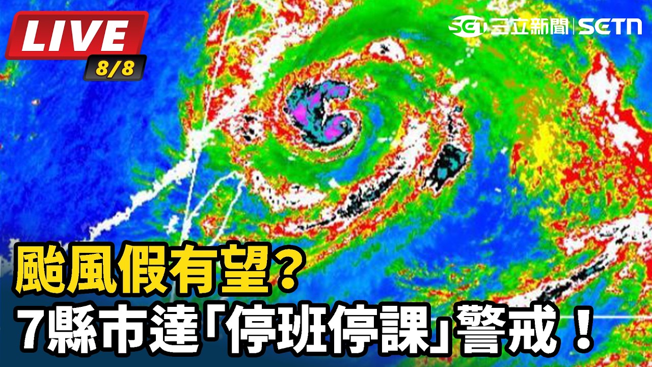 【#直播中LIVE】最新風雨預測：7縣市達「停班停課」警戒！颱風假有望？