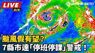 最新風雨預測：7縣市達「停班停課」警戒！