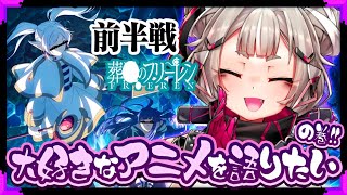 【語り部任務!!】大好きなアニメを語りたい!!の巻🍁【たまぷろ三期生】