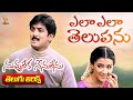 Ela Ela Lyrical Video Nuvvu Leka Nenu Lenu Movie Tarun Aarthi Agarwal Suresh Productions