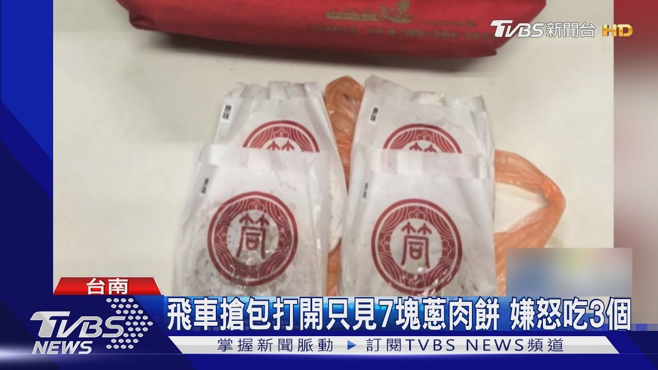 那ㄟ安內!搶女騎士提包回家開箱是7塊蔥肉餅 怒吃3個