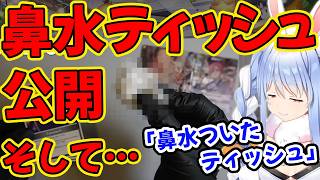鼻水つきたてティッシュをカメラで見せて…【兎田ぺこら/ホロライブ】