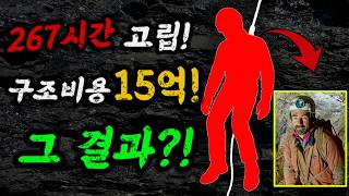 Download lagu 267시간의 고립, 구조대원 728명 총 15억원, 결과는?! ㅣ실화 동굴 사고 mp3