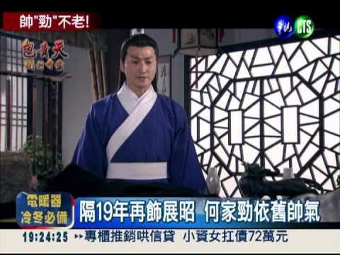 相隔19年再演展昭 何家勁一個樣