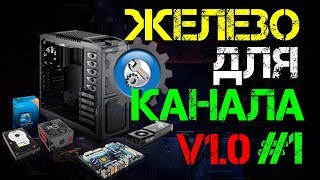 Сборка для канала #1 v1.0