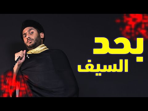 هل إنتشر الإسلام بحد السيف ؟ المنطق يُجيب ! 
