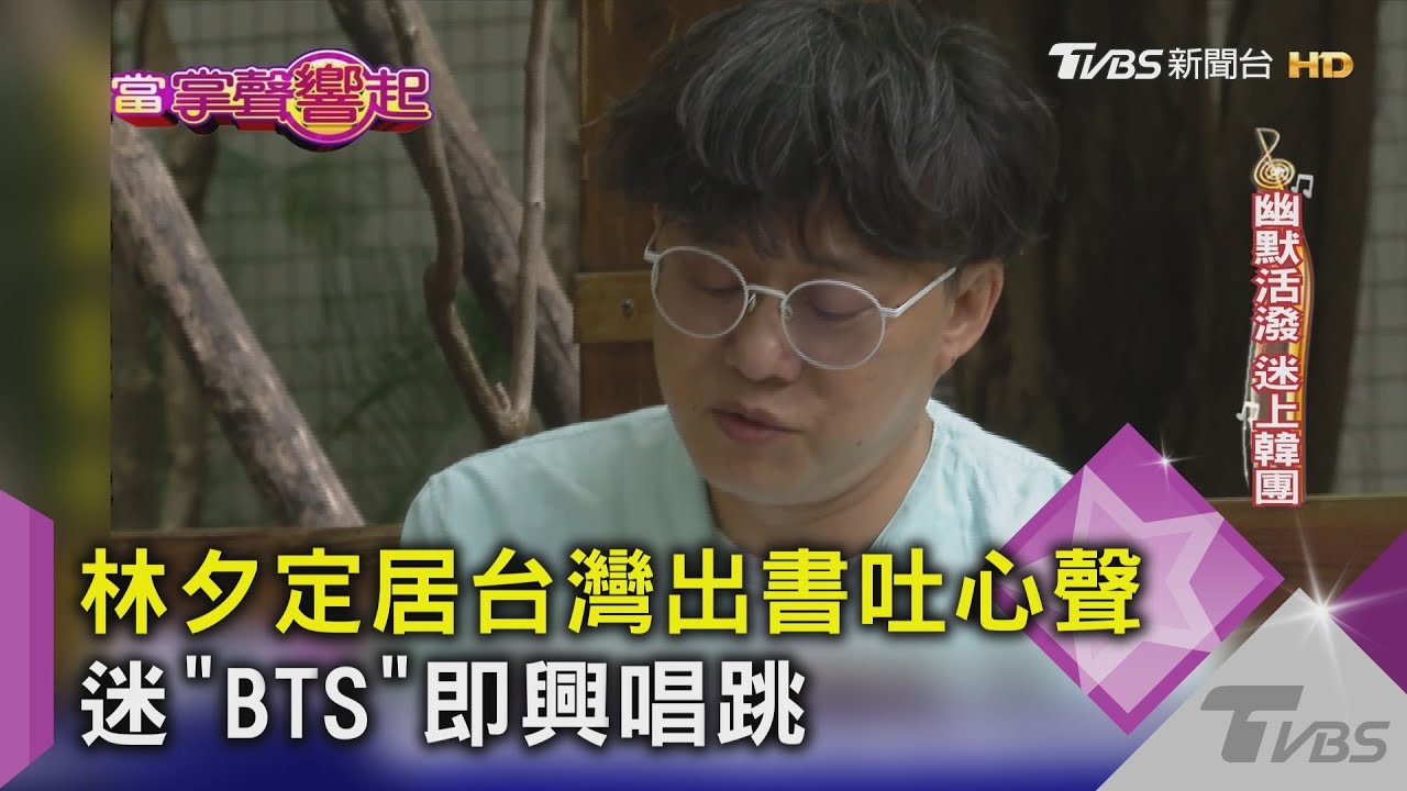 林夕定居台灣出書吐心聲 迷「BTS」即興唱跳