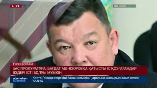 Бас Прокуратура: Бағдат Мәнізоровқа қатысты іс қозғағандар өздері істі болуы мүмкін