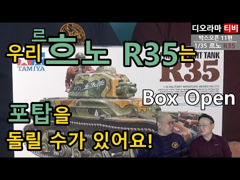 박스오픈11편 [TAMIYA] 르노 R35