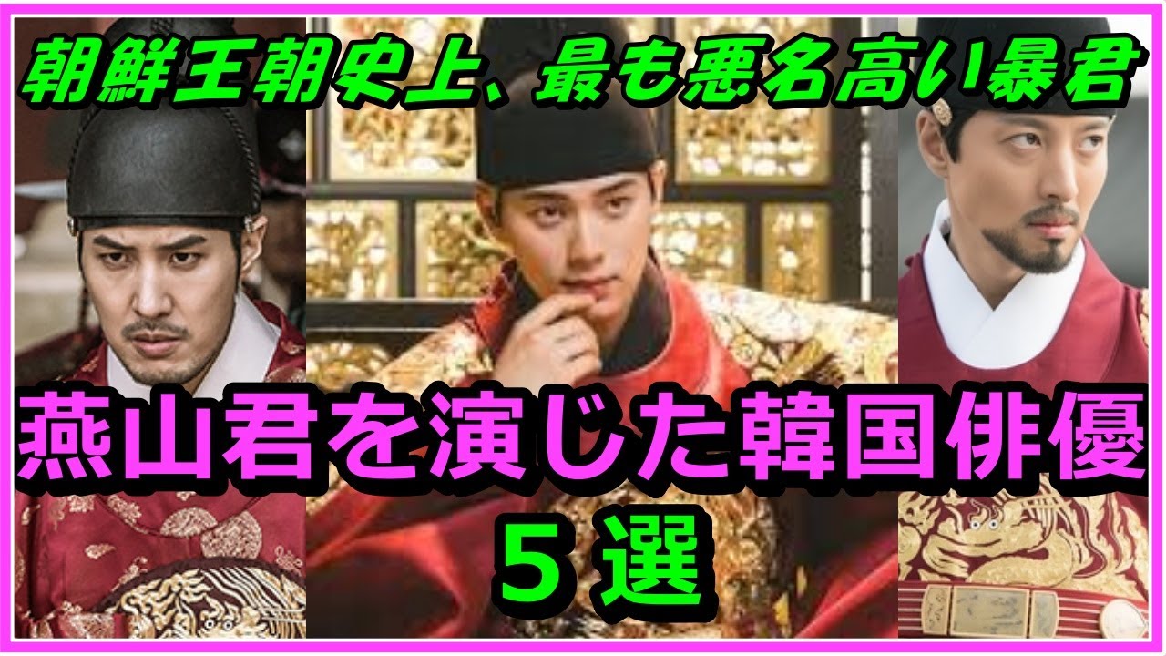 【韓国時代劇】燕山君（ヨンサングン）を演じた韓国俳優5選