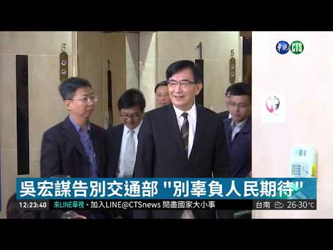 吳宏謀.林聰賢.李應元下台 同仁道別