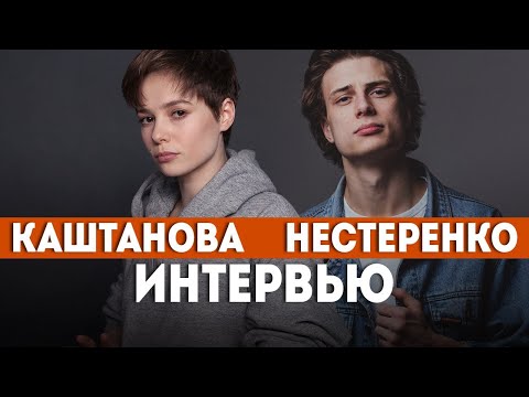 Про фанатов, семью и популярность // Звёзды "Я заберу твою семью" Нестеренко и Каштанова || Интервью