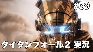 #09 タイタンフォール 2 【実況】