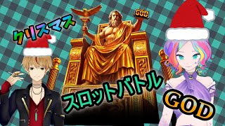 【クリスマスGOD対決！】クリスマスなのにレート2倍でギャンブル！【スロットバトル】
