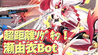 【非人類学園実況】超高レンジで敵を射抜く新キャラ！瀬由衣/セユイBot！（ふにゃ）
