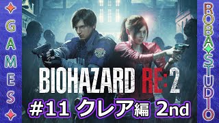BIOHAZARD RE:2 [#11 クレア編 2nd] ROBA✦STUDIO