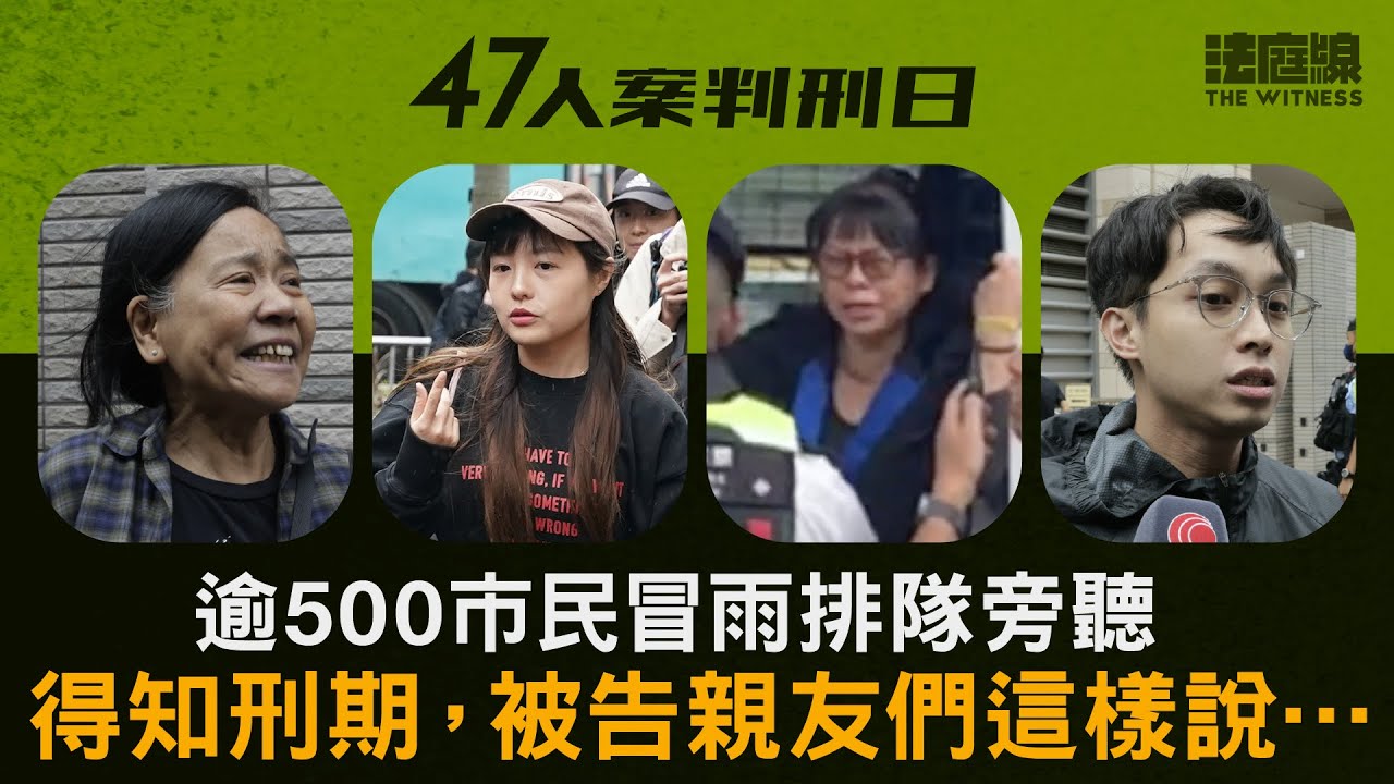 47人案判刑日｜逾500市民冒雨排隊旁聽　得知刑期，被告親友們這樣說