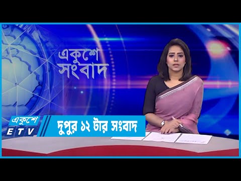 12 PM News | দুপুর ১২টর সংবাদ | 03 March 2022 | ETV News