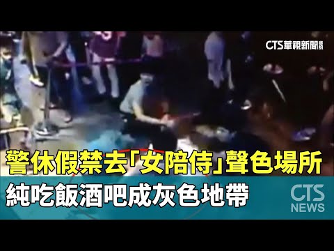 警休假禁去「女陪侍」聲色場所　純吃飯酒吧成灰色地帶