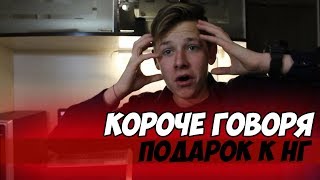 Короче говоря, подарок к НГ🎁